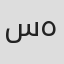 سیروس همتی